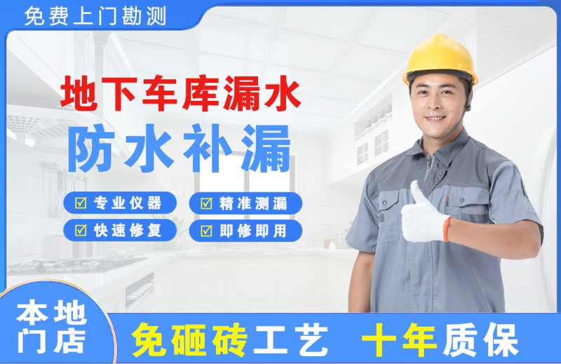 安福地下车库漏水维修